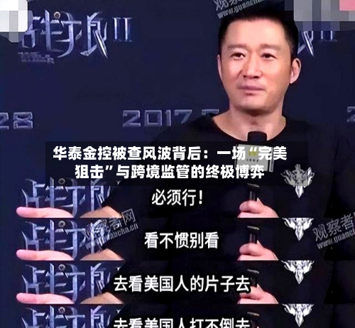 华泰金控被查风波背后：一场“完美狙击”与跨境监管的终极博弈-第2张图片