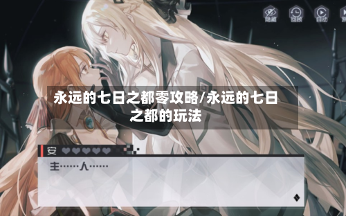 永远的七日之都零攻略/永远的七日之都的玩法-第2张图片