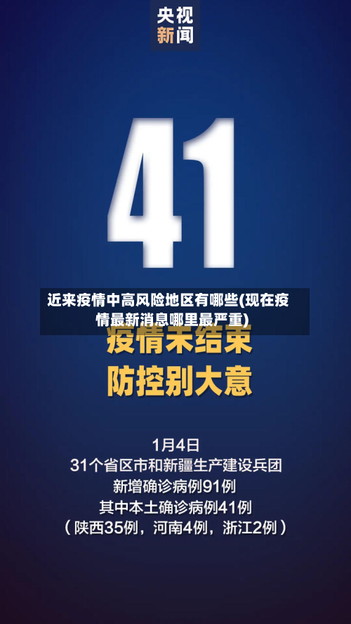 近来疫情中高风险地区有哪些(现在疫情最新消息哪里最严重)-第2张图片