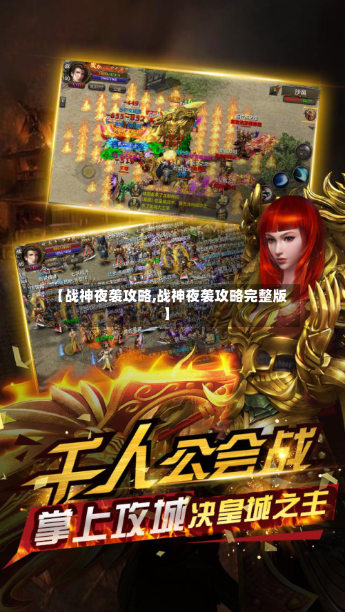 【战神夜袭攻略,战神夜袭攻略完整版】-第2张图片