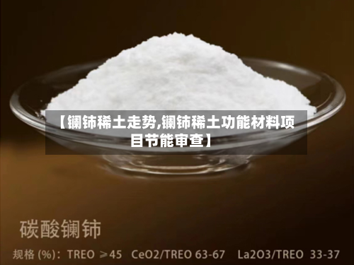 【镧铈稀土走势,镧铈稀土功能材料项目节能审查】-第2张图片
