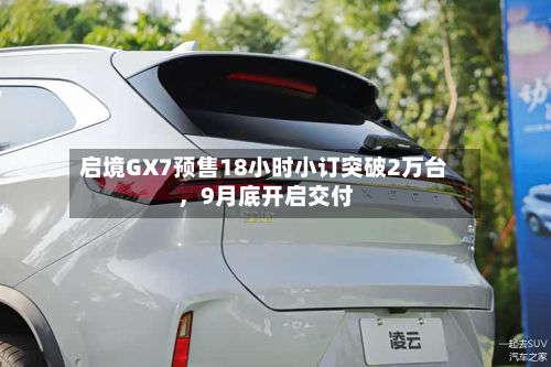 启境GX7预售18小时小订突破2万台，9月底开启交付-第2张图片