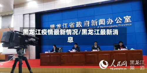 黑龙江疫情最新情况/黑龙江最新消息-第2张图片