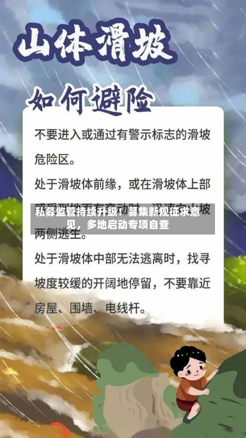 私募监管持续升级！募集新规征求意见，多地启动专项自查-第2张图片