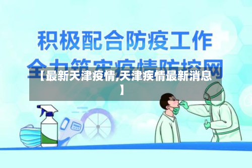 【最新天津疫情,天津疾情最新消息】-第2张图片