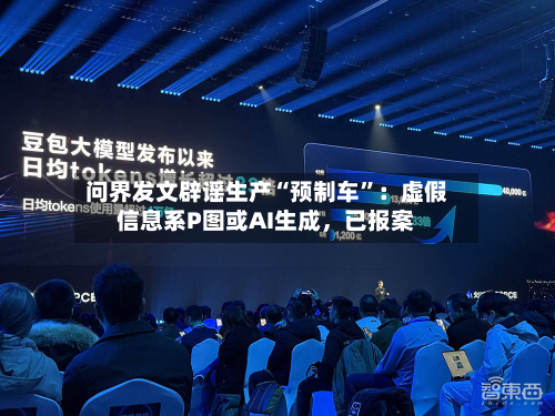 问界发文辟谣生产“预制车”：虚假信息系P图或AI生成	，已报案-第2张图片
