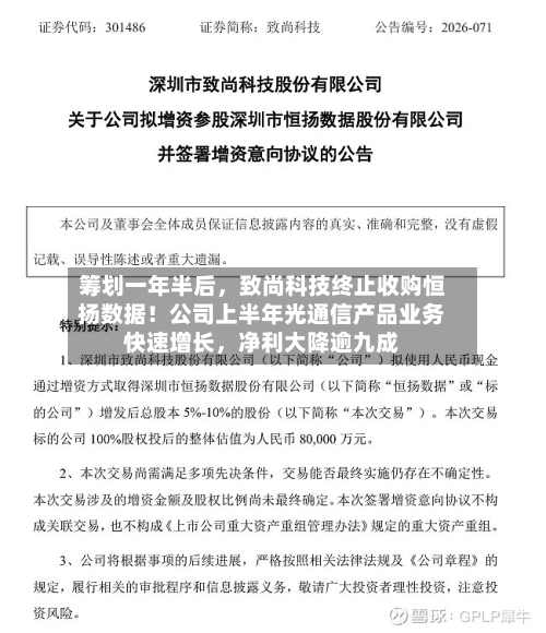 筹划一年半后，致尚科技终止收购恒扬数据！公司上半年光通信产品业务快速增长	，净利大降逾九成-第2张图片