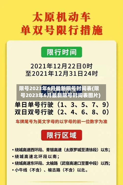 限号2023年6月最新限号时间表(限号2023年6月最新限号时间表图片)