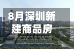 8月深圳新建商品房成交3467套