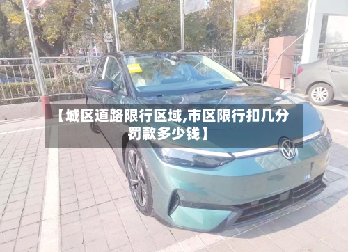 【城区道路限行区域,市区限行扣几分罚款多少钱】-第3张图片