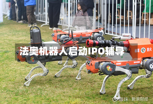 法奥机器人启动IPO辅导