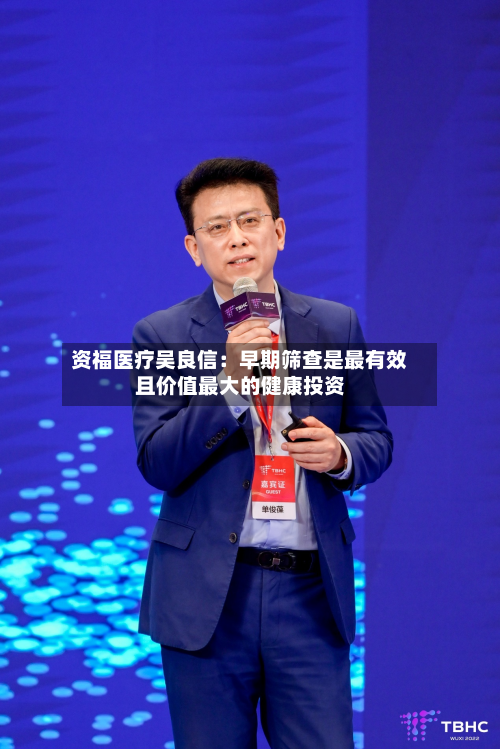 资福医疗吴良信：早期筛查是最有效且价值最大的健康投资