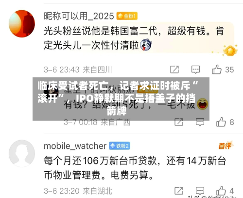 临床受试者死亡	，记者求证时被斥“滚开”，IPO静默期不是捂盖子的挡箭牌-第2张图片