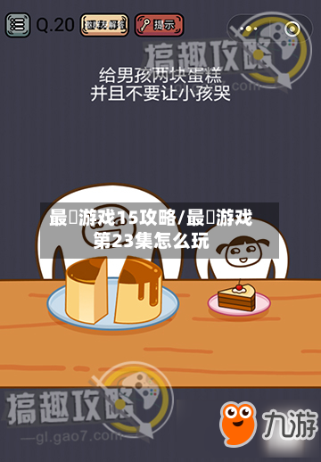 最囧游戏15攻略/最囧游戏第23集怎么玩
