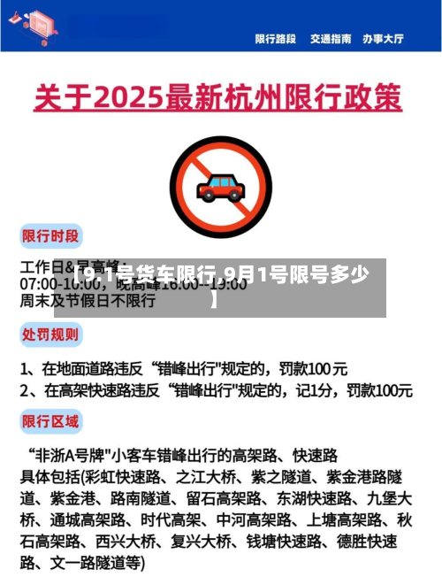 【9.1号货车限行,9月1号限号多少】