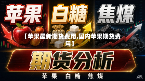 【苹果最新期货费用,国内苹果期货费用】-第2张图片