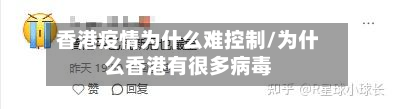 香港疫情为什么难控制/为什么香港有很多病毒-第2张图片