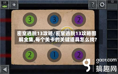 密室逃脱13攻略/密室逃脱13攻略图解全集,每个关卡的关键道具怎么找?-第2张图片