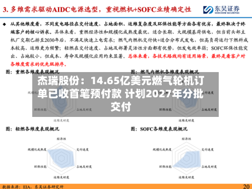 杰瑞股份：14.65亿美元燃气轮机订单已收首笔预付款 计划2027年分批交付-第2张图片