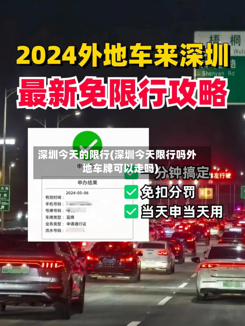 深圳今天的限行(深圳今天限行吗外地车牌可以走吗)