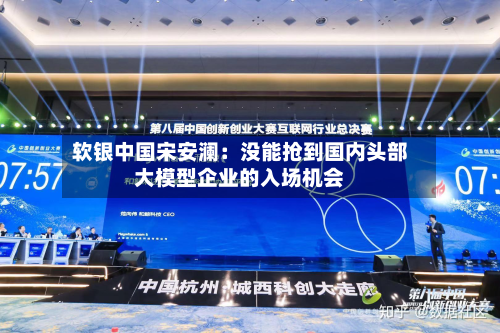 软银中国宋安澜：没能抢到国内头部大模型企业的入场机会