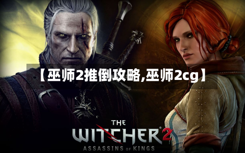 【巫师2推倒攻略,巫师2cg】-第3张图片