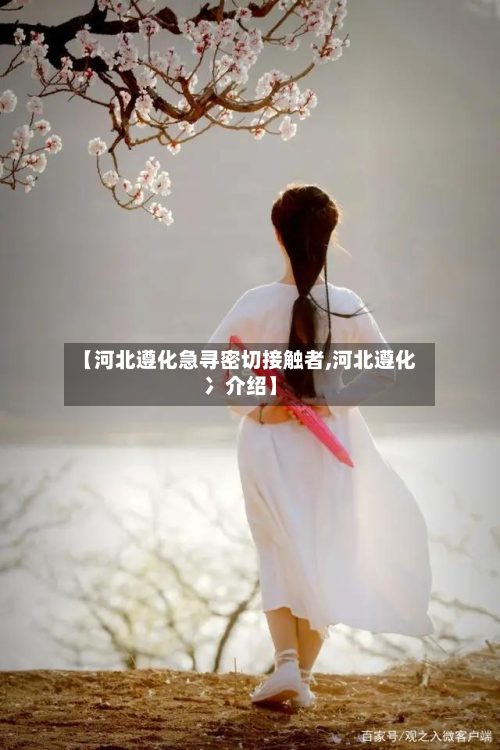 【河北遵化急寻密切接触者,河北遵化冫介绍】-第2张图片
