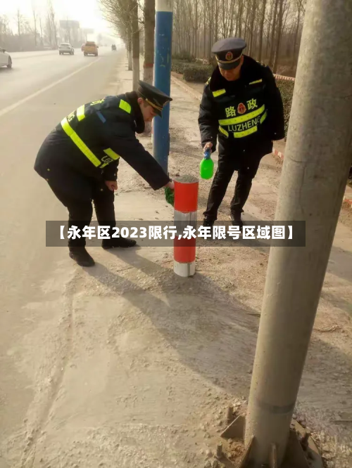 【永年区2023限行,永年限号区域图】-第2张图片