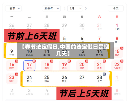 【春节法定假日,中国的法定假日是哪几天】