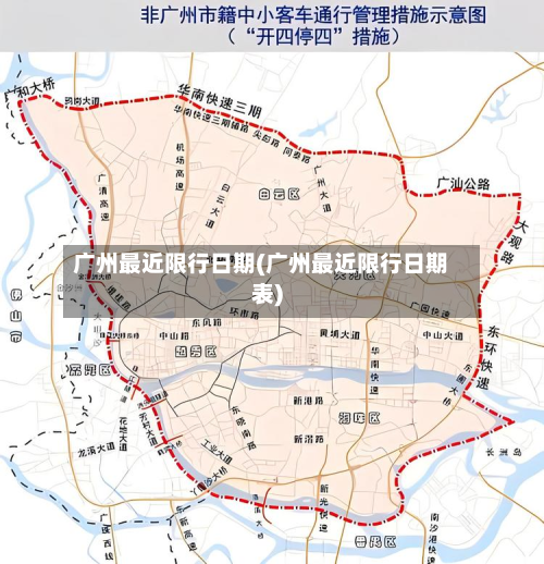 广州最近限行日期(广州最近限行日期表)-第2张图片