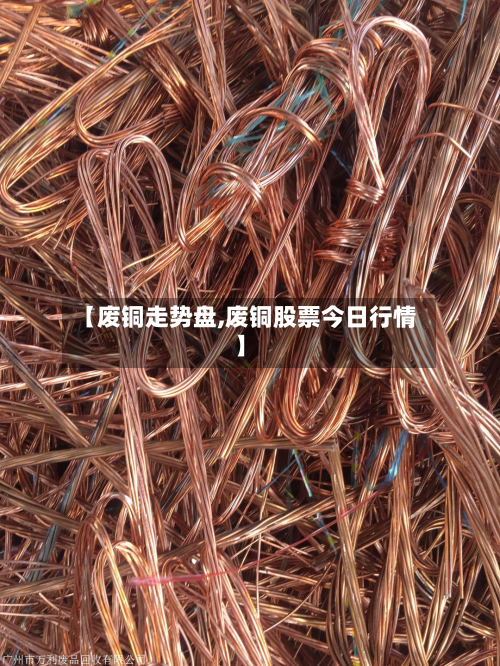 【废铜走势盘,废铜股票今日行情】