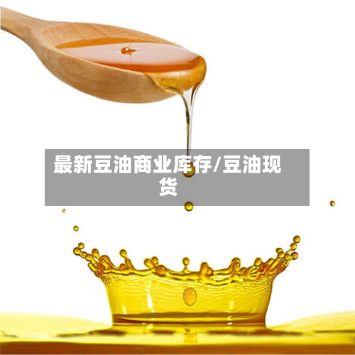 最新豆油商业库存/豆油现货