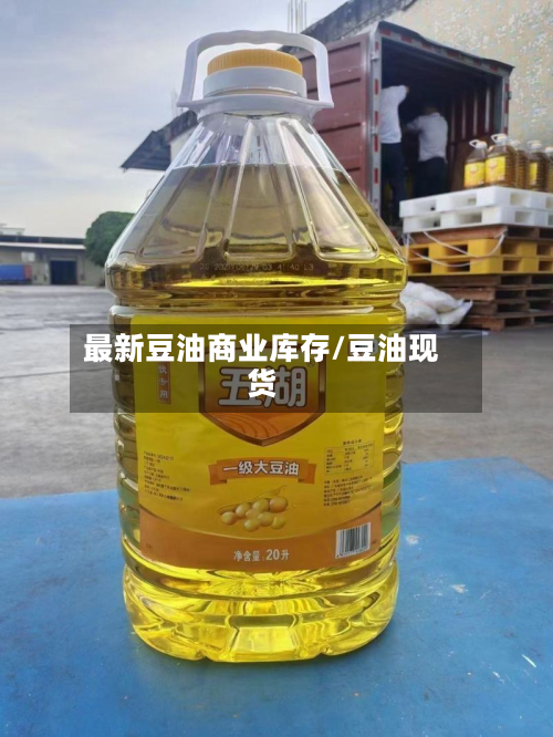 最新豆油商业库存/豆油现货-第3张图片