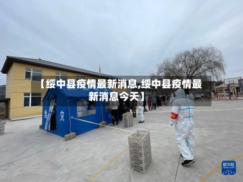 【绥中县疫情最新消息,绥中县疫情最新消息今天】