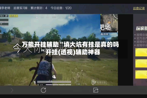 万能开挂辅助“填大坑有挂是真的吗”开挂(透视)辅助神器-第2张图片