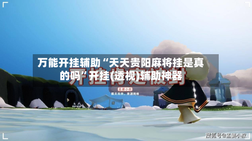 万能开挂辅助“天天贵阳麻将挂是真的吗	”开挂(透视)辅助神器-第3张图片