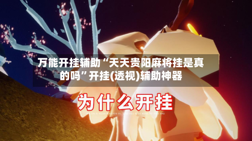 万能开挂辅助“天天贵阳麻将挂是真的吗”开挂(透视)辅助神器-第2张图片