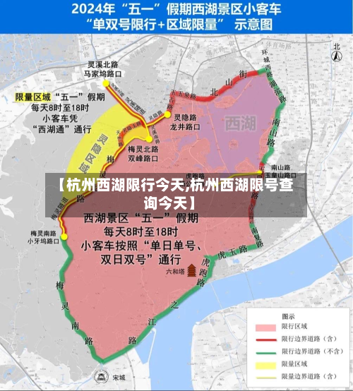 【杭州西湖限行今天,杭州西湖限号查询今天】
