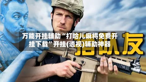 万能开挂辅助“打哈儿麻将免费开挂下载”开挂(透视)辅助神器-第3张图片