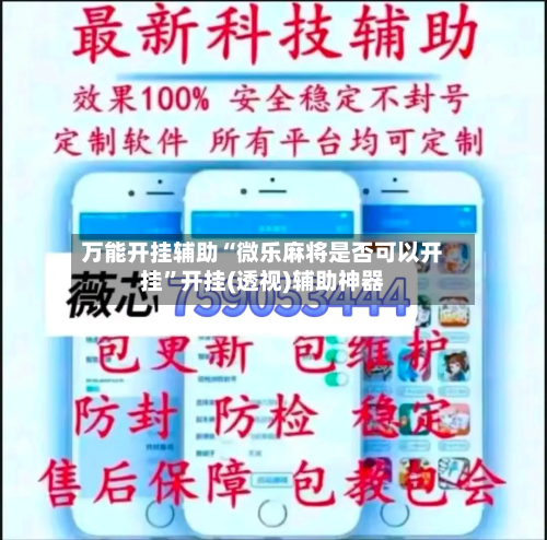 万能开挂辅助“微乐麻将是否可以开挂”开挂(透视)辅助神器-第3张图片