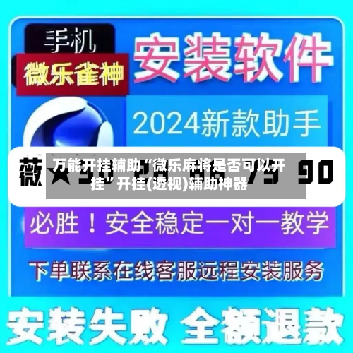 万能开挂辅助“微乐麻将是否可以开挂”开挂(透视)辅助神器-第2张图片
