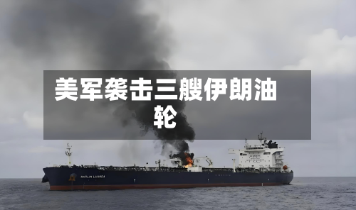 美军袭击三艘伊朗油轮-第2张图片