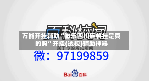 万能开挂辅助“微乐四川麻将挂是真的吗	”开挂(透视)辅助神器-第2张图片