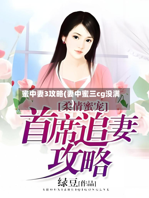 蜜中妻3攻略(妻中蜜三cg没满)-第2张图片