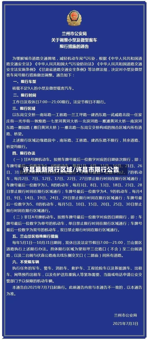 许昌最新限行区域/许昌市限行公告-第3张图片