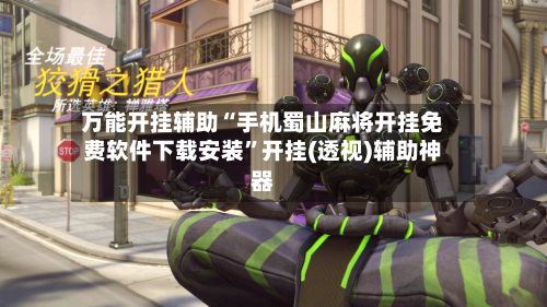 万能开挂辅助“手机蜀山麻将开挂免费软件下载安装	”开挂(透视)辅助神器-第2张图片