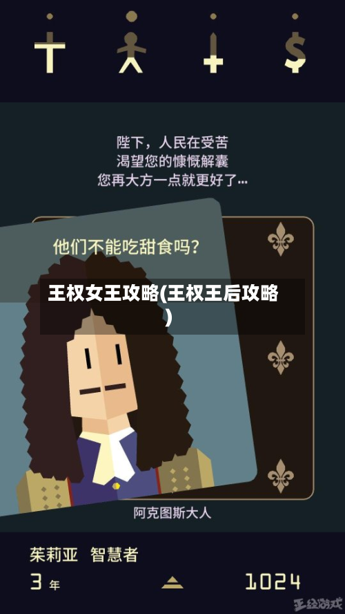 王权女王攻略(王权王后攻略)