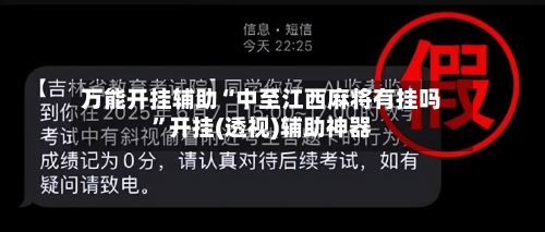 万能开挂辅助“中至江西麻将有挂吗”开挂(透视)辅助神器