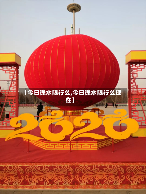 【今日徐水限行么,今日徐水限行么现在】
