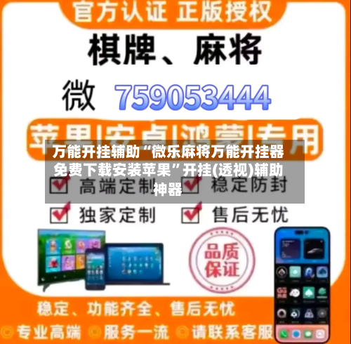 万能开挂辅助“微乐麻将万能开挂器免费下载安装苹果”开挂(透视)辅助神器-第2张图片